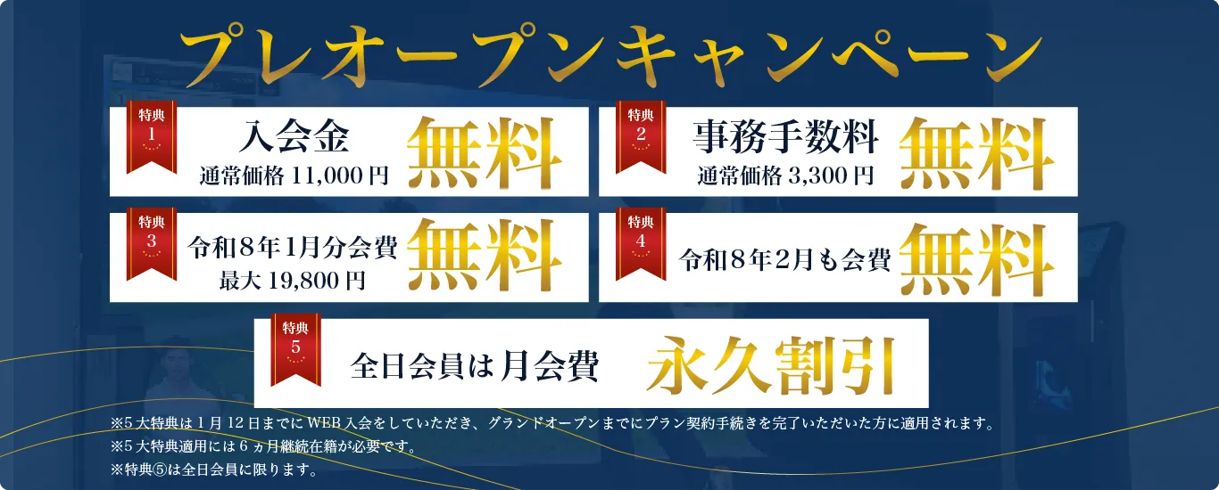 プレオープンキャンペーン