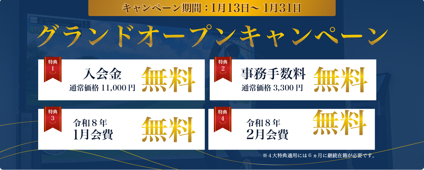 グランドオープンキャンペーン