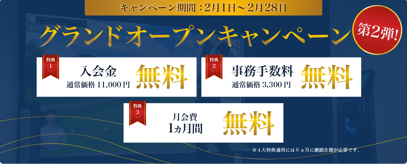グランドオープンキャンペーン